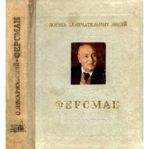 Писаржевский О., А.Е. Ферсман, 1955